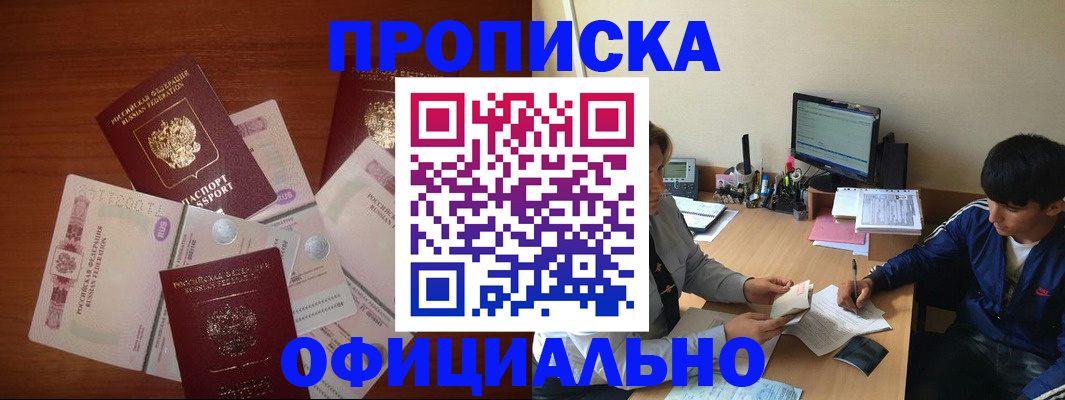 прописка поиск в Биробиджане